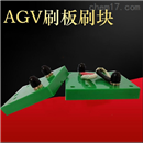 35AAGV自动充电刷板刷块AGV集电器